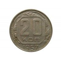 Россия 20 копеек 1957 г.