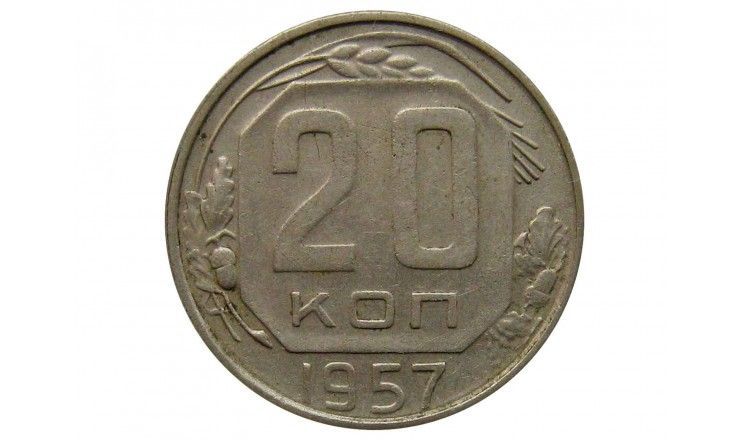 Россия 20 копеек 1957 г.