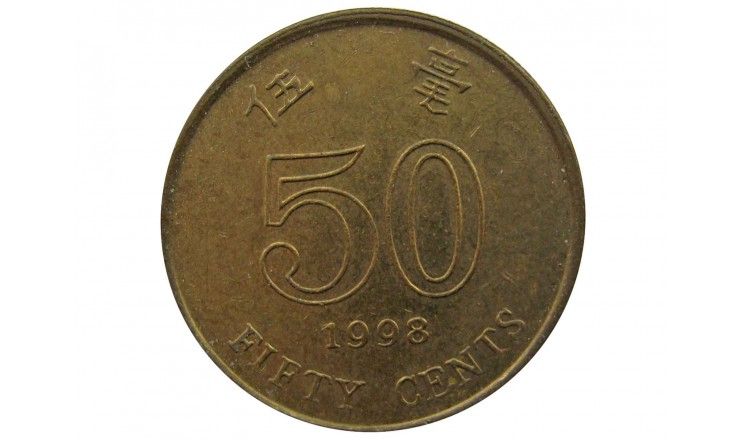 Гонконг 50 центов 1998 г.