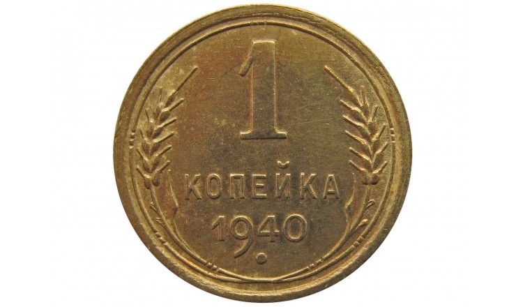 Россия 1 копейка 1940 г.