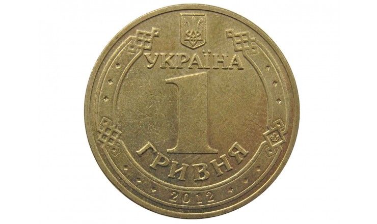 Украина 1 гривна 2012 г.