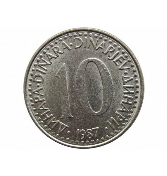 Югославия 10 динар 1987 г.
