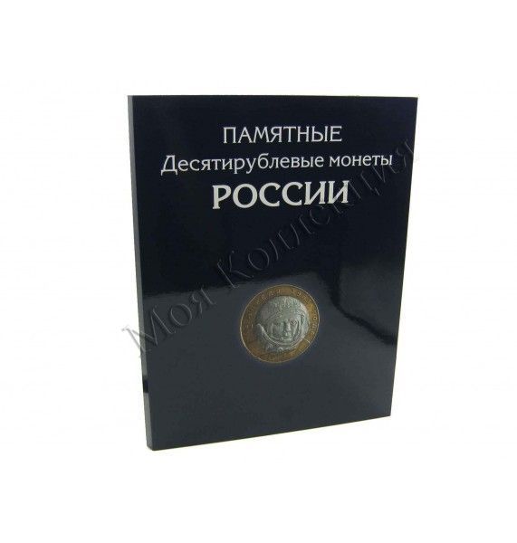 Альбом-планшет для 10-рублевых монет России (биметалл и ГВС)