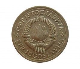 Югославия 1 динар 1973 г.