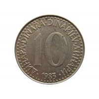 Югославия 10 динар 1983 г.