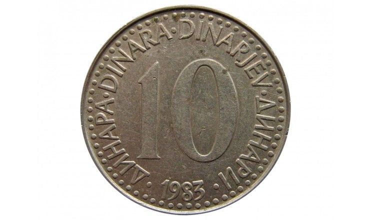 Югославия 10 динар 1983 г.