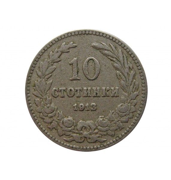 Болгария 10 стотинок 1913 г.
