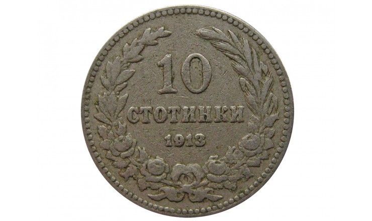 Болгария 10 стотинок 1913 г.