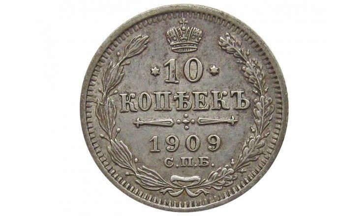 Россия 10 копеек 1909 г. СПБ ЭБ