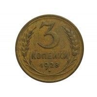 Россия 3 копейки 1928 г.