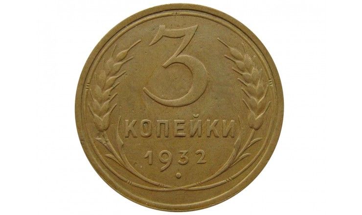 Россия 3 копейки 1932 г.