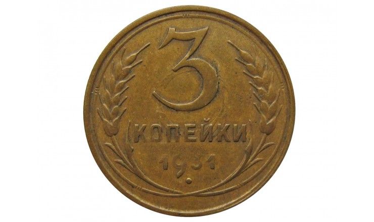 Россия 3 копейки 1931 г.