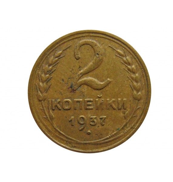 Россия 2 копейки 1937 г.