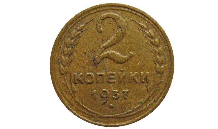 Россия 2 копейки 1937 г.