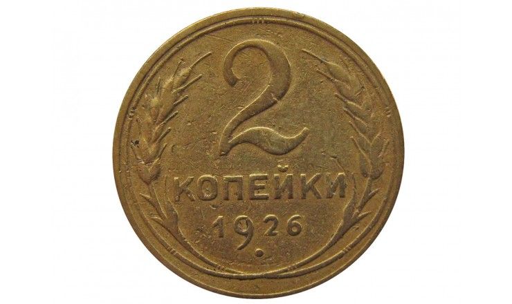 Россия 2 копейки 1926 г.