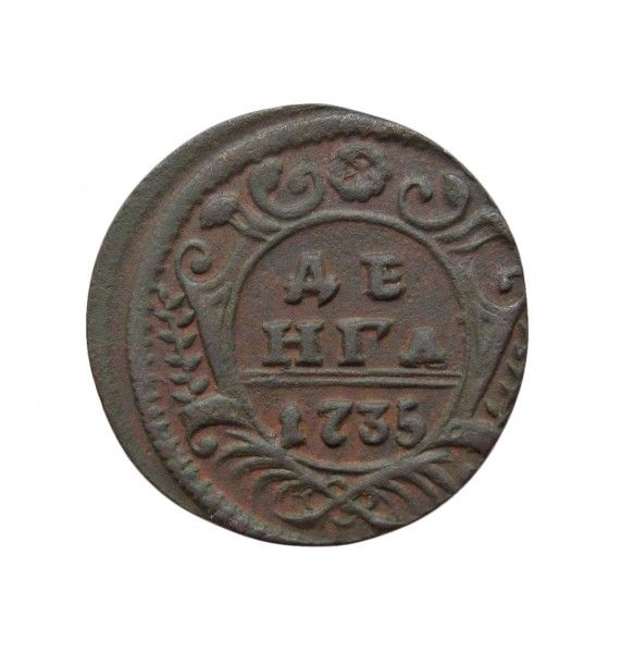 Россия деньга 1735 г.