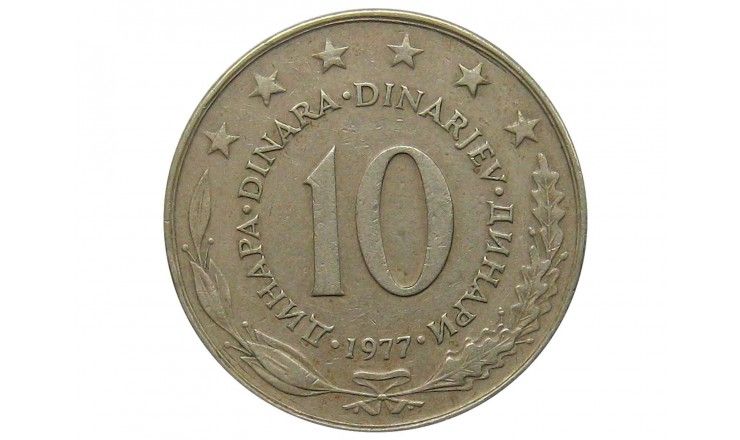 Югославия 10 динар 1977 г.