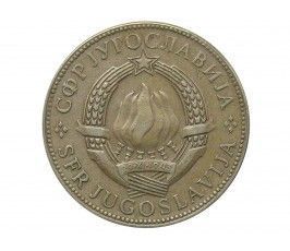 Югославия 10 динар 1977 г.