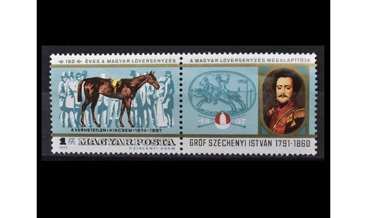 Венгрия 1977 г. "150-летие скачек в Венгрии"