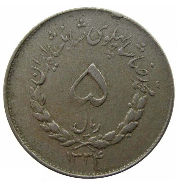 Иран 5 риалов 1955 г.