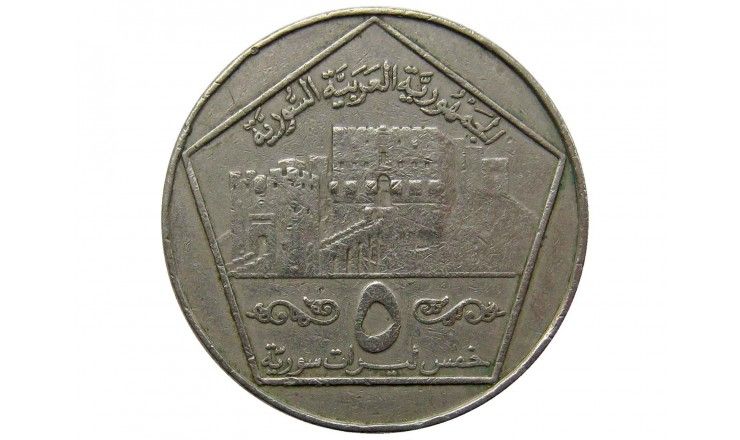 Сирия 5 фунтов 1996 г.