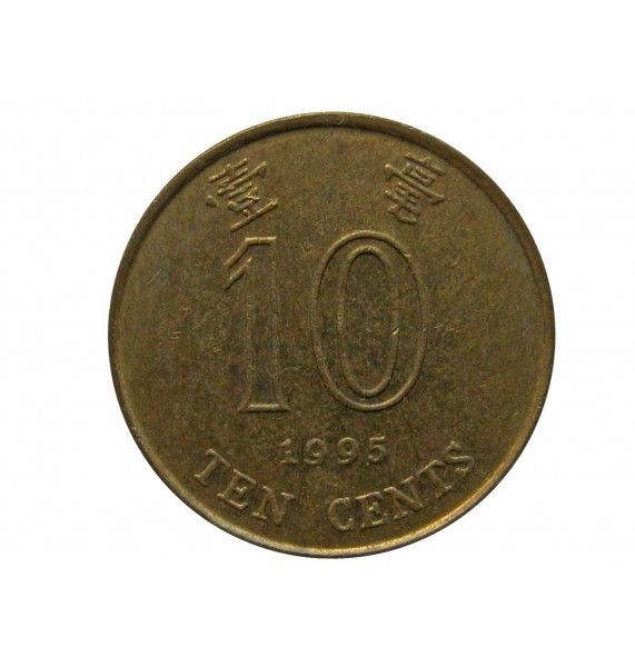 Гонконг 10 центов 1995 г.