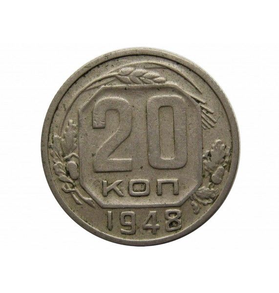 Россия 20 копеек 1948 г.