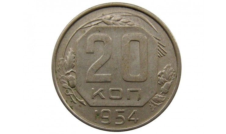 Россия 20 копеек 1954 г.