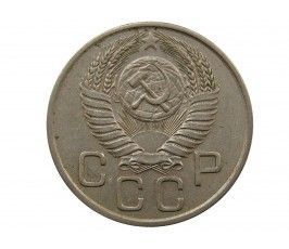 Россия 20 копеек 1954 г.