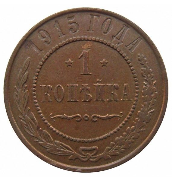 Россия 1 копейка 1915 г.