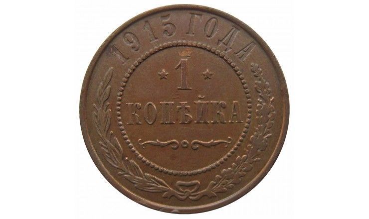 Россия 1 копейка 1915 г.