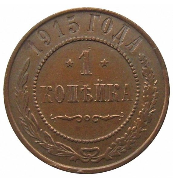 Россия 1 копейка 1915 г.