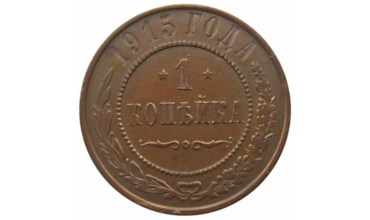 Россия 1 копейка 1915 г. Россия 1 копейка 1915 г.