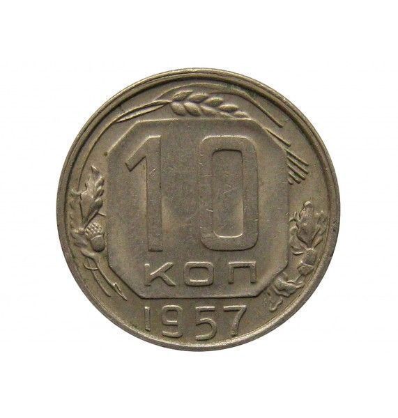 Россия 10 копеек 1957 г.