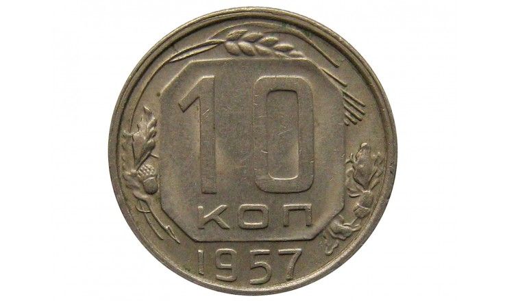 Россия 10 копеек 1957 г.