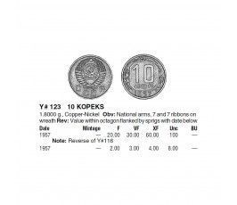 Россия 10 копеек 1957 г.
