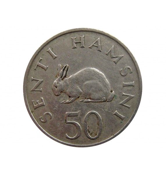 Танзания 50 сенти 1966 г.