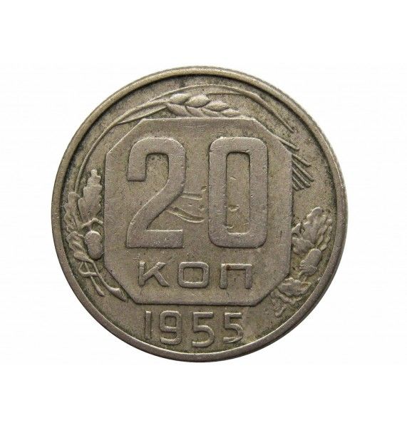 Россия 20 копеек 1955 г.