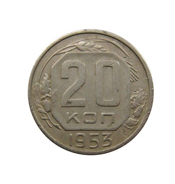 Россия 20 копеек 1953 г.