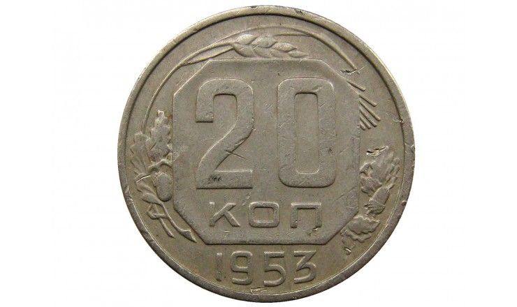 Россия 20 копеек 1953 г.