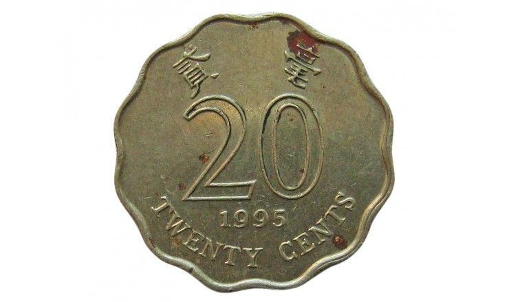Гонконг 20 центов 1995 г.