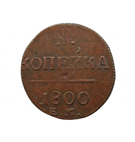 Россия 1 копейка 1800 г. ЕМ