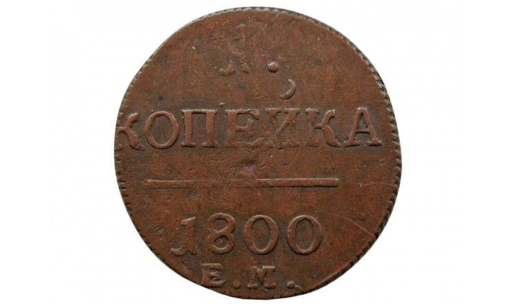 Россия 1 копейка 1800 г. ЕМ