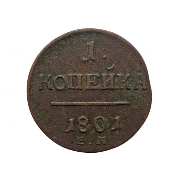 Россия 1 копейка 1801 г. ЕМ