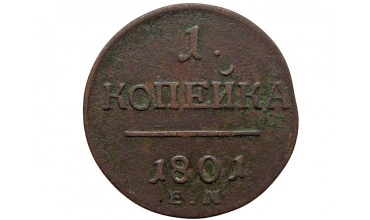 Россия 1 копейка 1801 г. ЕМ
