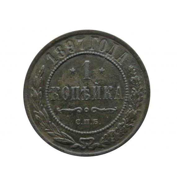 Россия 1 копейка 1897 г. СПБ