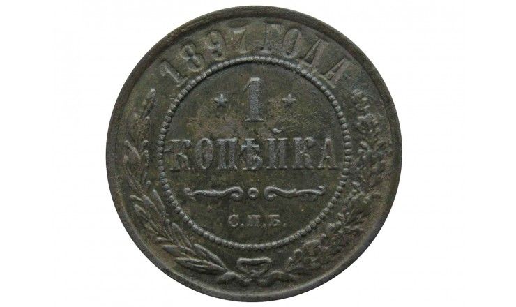 Россия 1 копейка 1897 г. СПБ