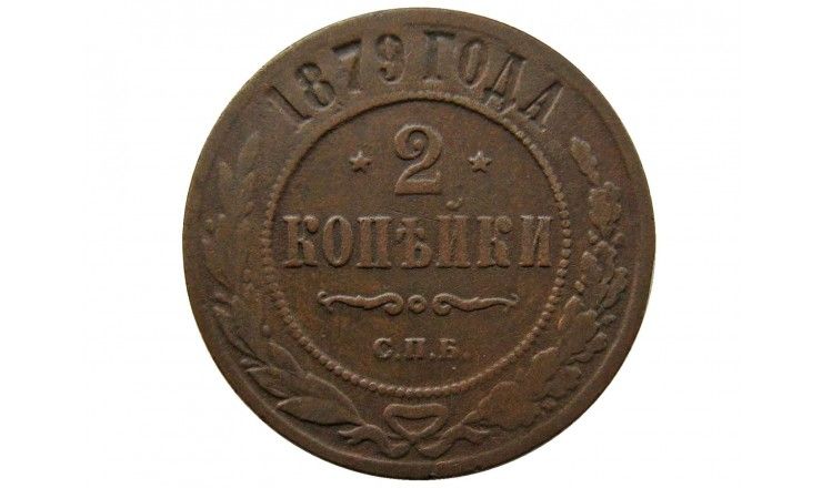 Россия 2 копейки 1879 г. СПБ