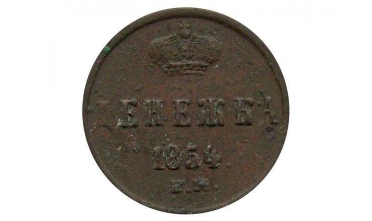 Россия денежка 1854 г. ЕМ