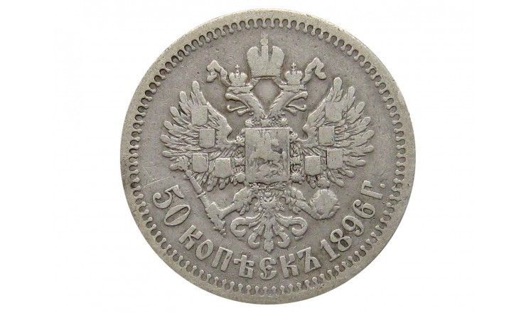 Россия 50 копеек 1896 г. звезда  (*)